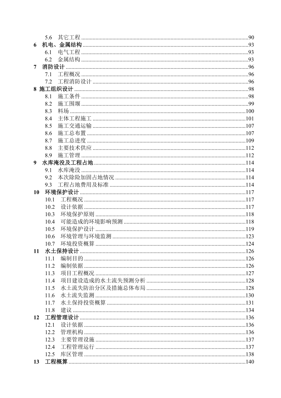 水库除险加固工程初步设计_第2页