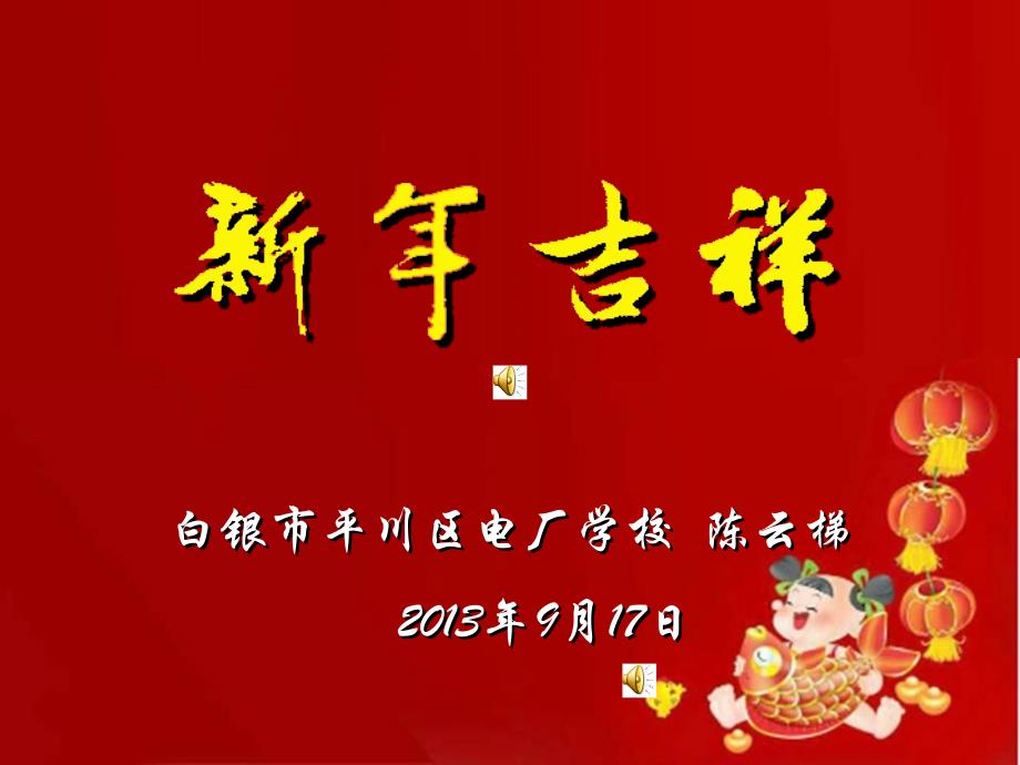 新年吉祥陈云梯_第1页