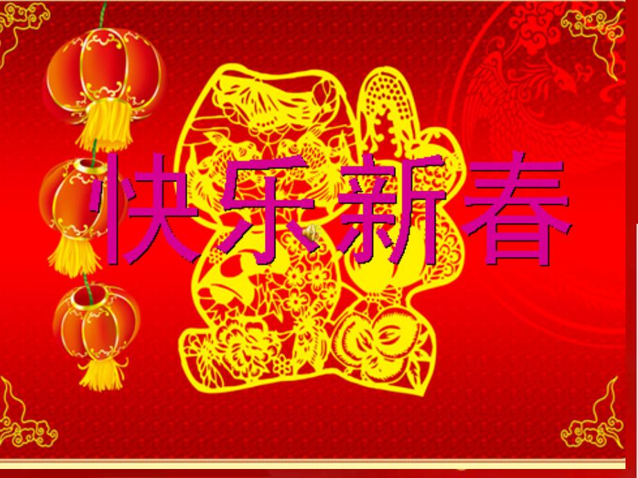 新年吉祥陈云梯_第3页