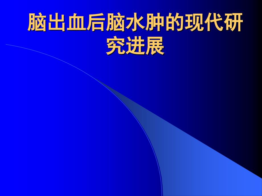 脑出血后脑水肿的现代研究进展_第1页