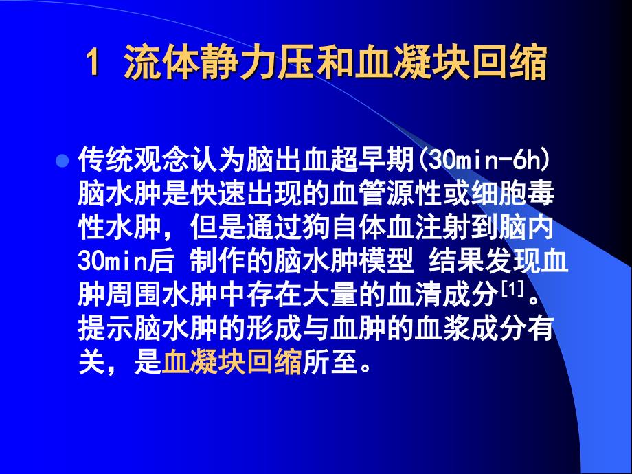 脑出血后脑水肿的现代研究进展_第3页