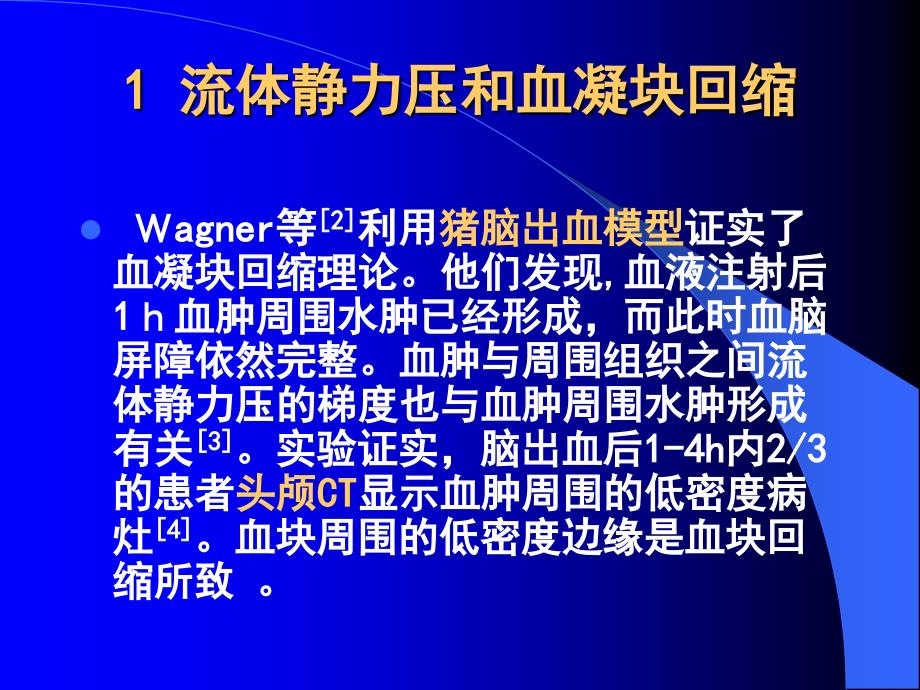 脑出血后脑水肿的现代研究进展_第4页