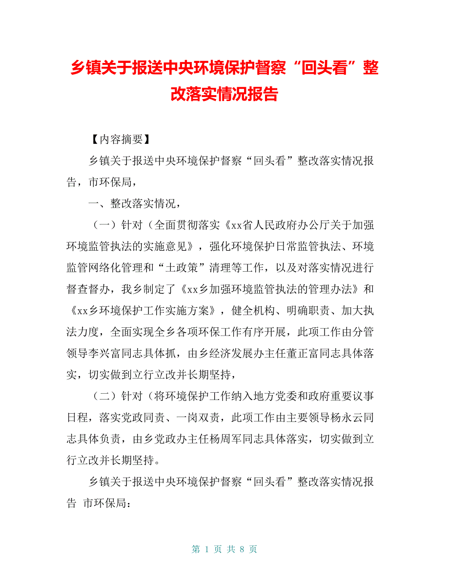 乡镇关于报送中央环境保护督察“回头看”整改落实情况报告_第1页