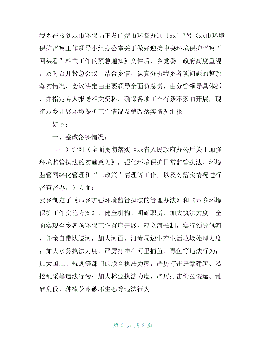 乡镇关于报送中央环境保护督察“回头看”整改落实情况报告_第2页