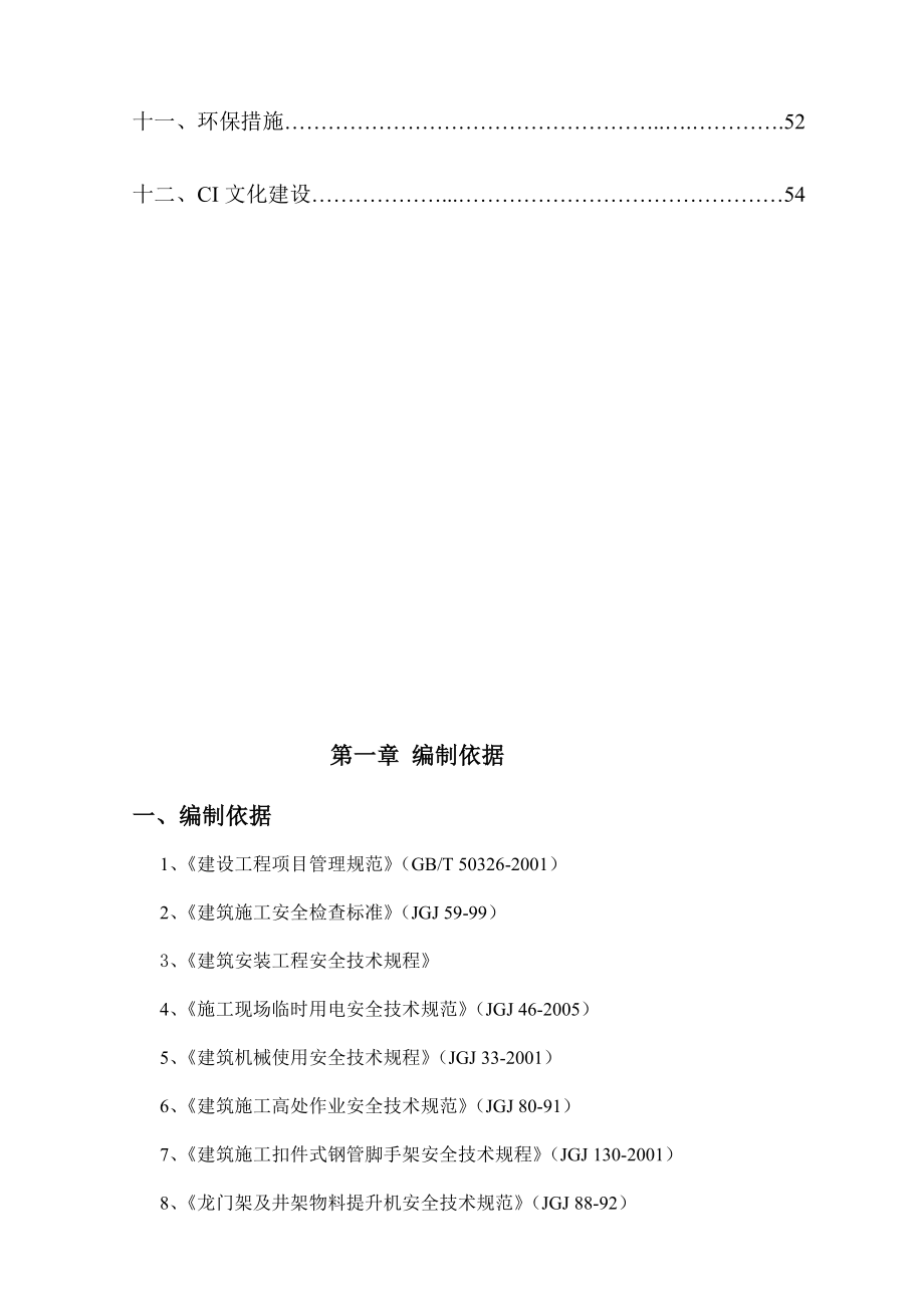 安徽某剪力墙平屋面结构住宅工程安全文明施工组织设计_第3页