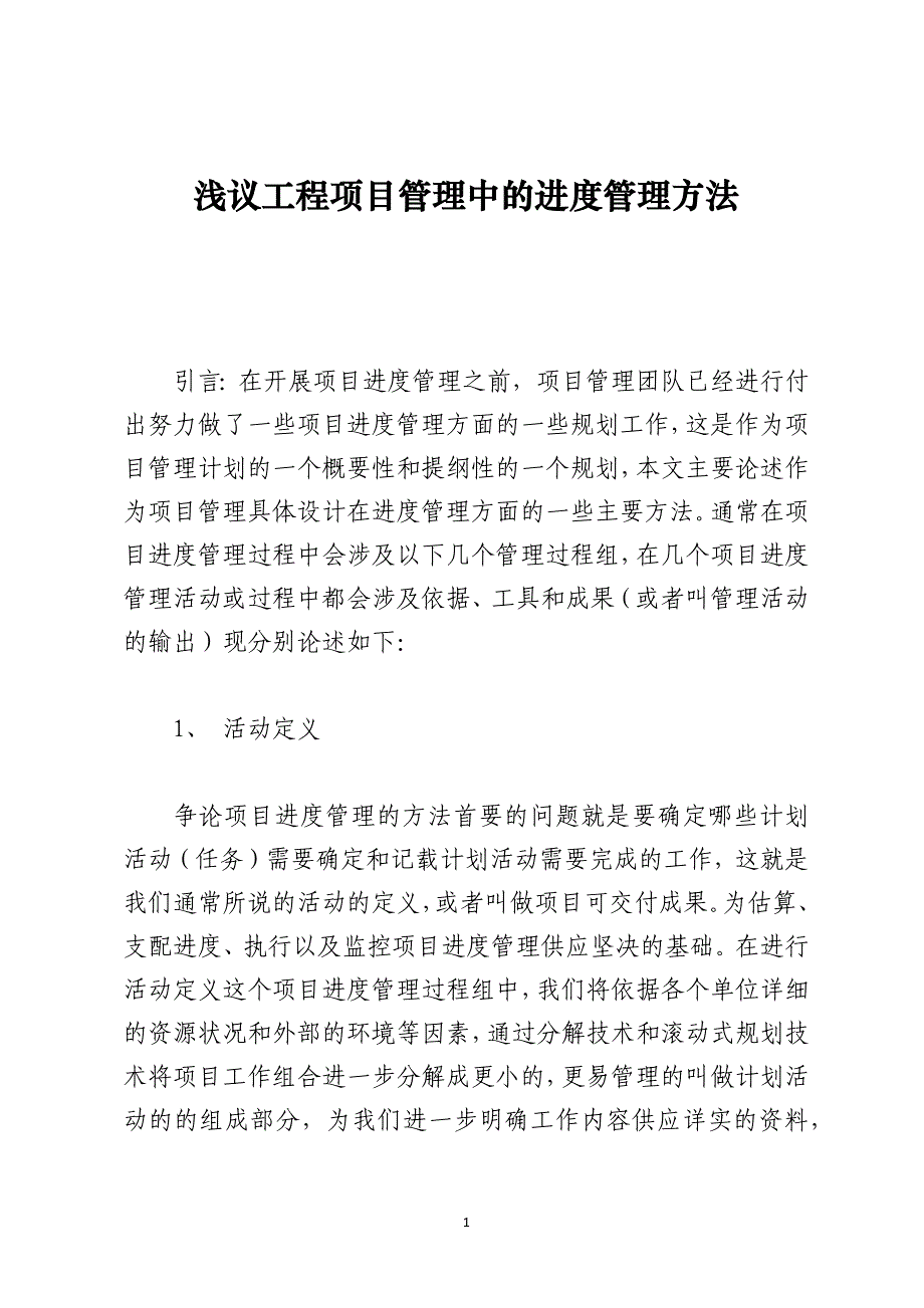 浅议工程项目管理中的进度管理方法_第1页