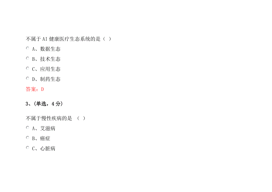 四川省专业技术人员学习公需科目人工智能与健康智慧健康医疗继续教育答案.doc_第2页