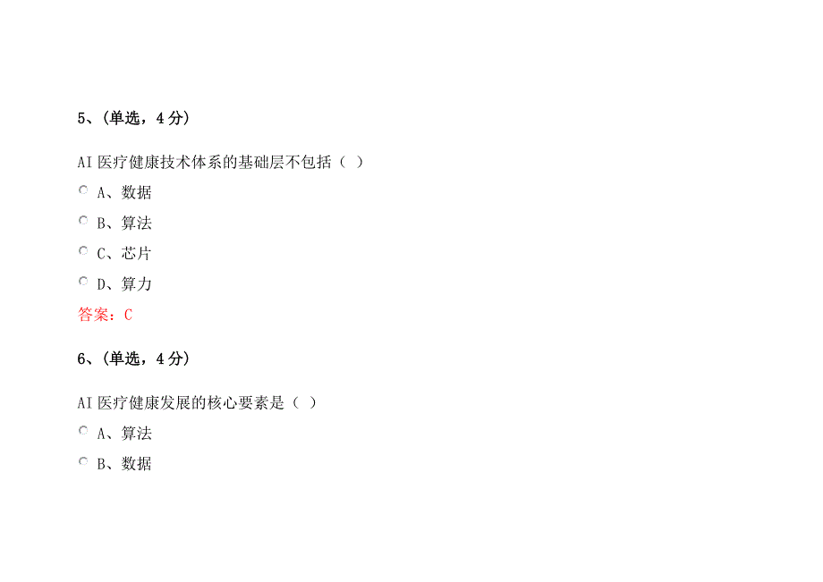 四川省专业技术人员学习公需科目人工智能与健康智慧健康医疗继续教育答案.doc_第4页