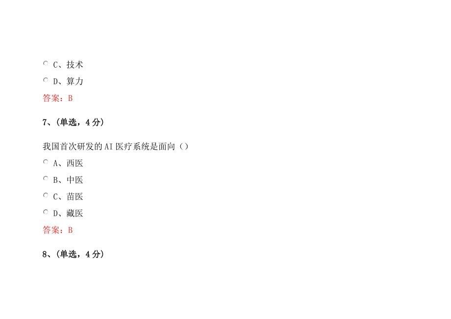 四川省专业技术人员学习公需科目人工智能与健康智慧健康医疗继续教育答案.doc_第5页