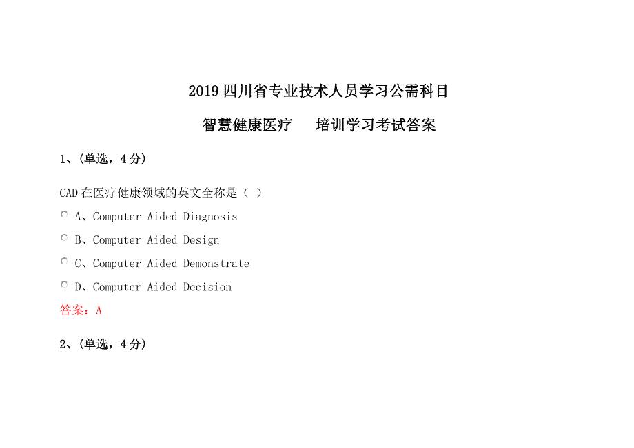 四川省专业技术人员学习公需科目人工智能与健康智慧健康医疗继续教育答案.doc