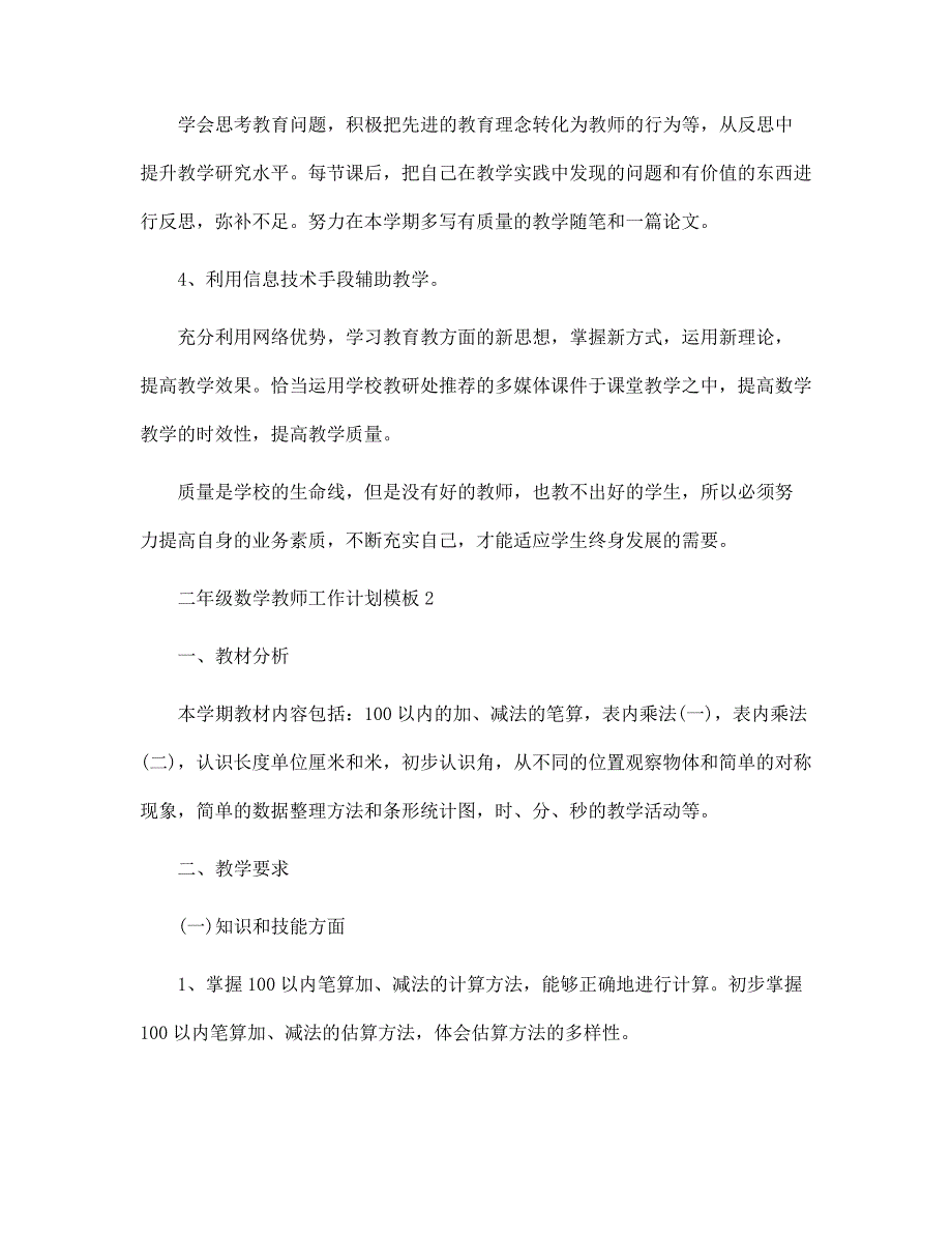 二年级数学教师工作计划模板范文_第3页