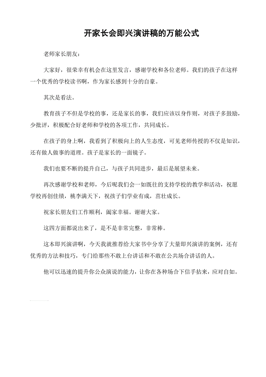 开家长会即兴演讲稿的万能公式_第1页