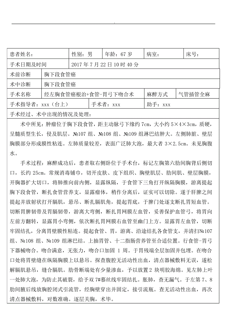 胸下段食管癌弓下吻合手术记录_第1页