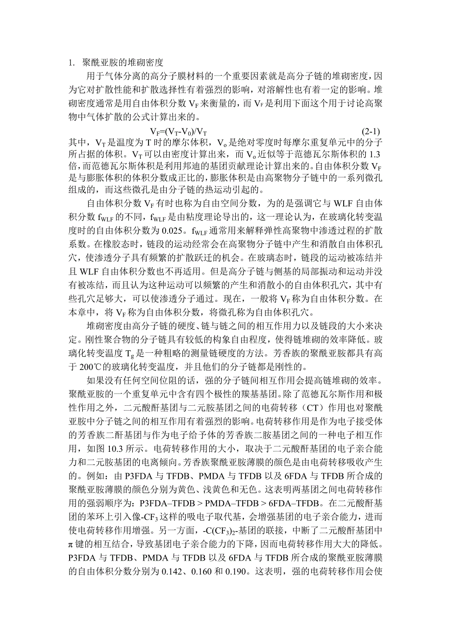 聚酰亚胺气体分离膜材料的结构与传输性能.doc_第3页