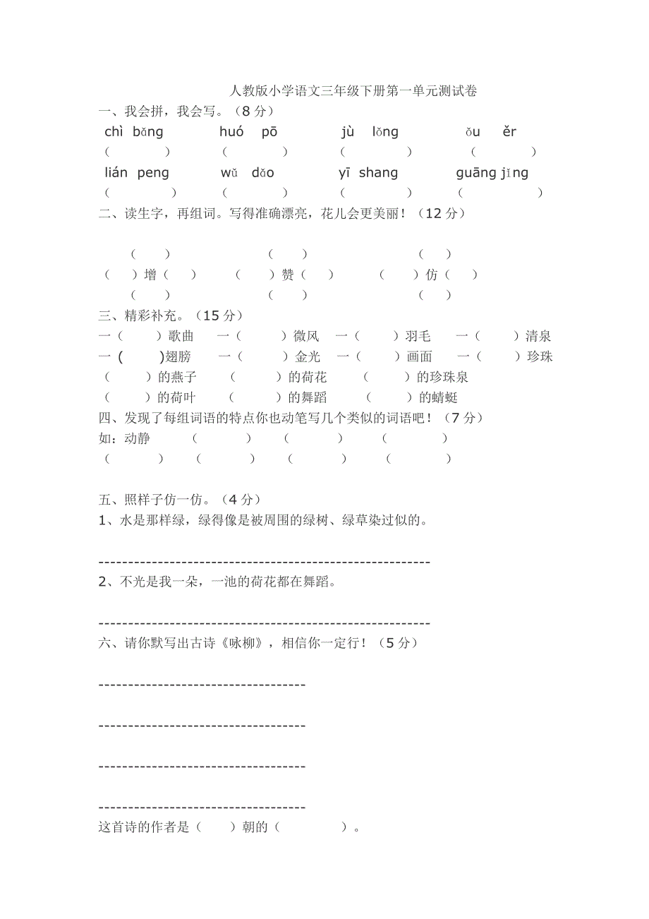 人教版小学语文三年级下册第一单元测试卷_第1页