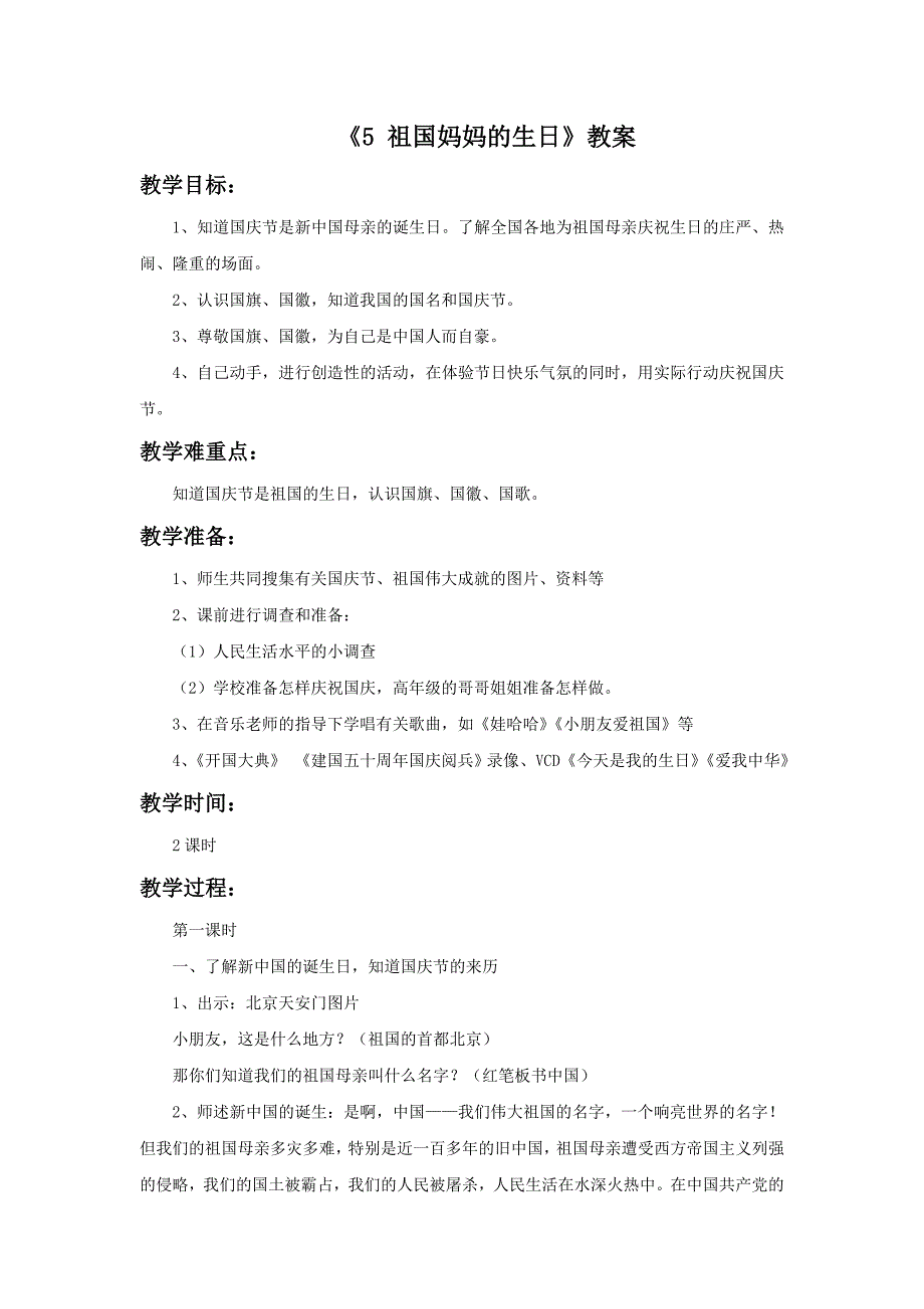 《5 祖国妈妈的生日》教案.doc_第1页