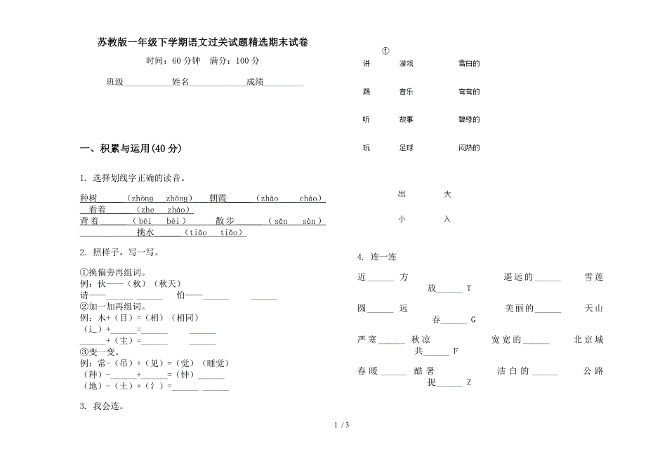 苏教版一年级下学期语文过关试题精选期末试卷.docx_第1页