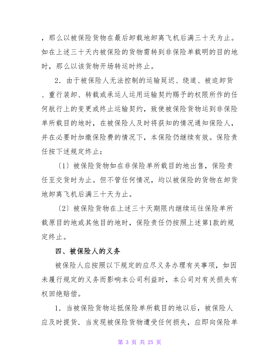 有关航空货物运输保险协议新整理版.doc_第3页