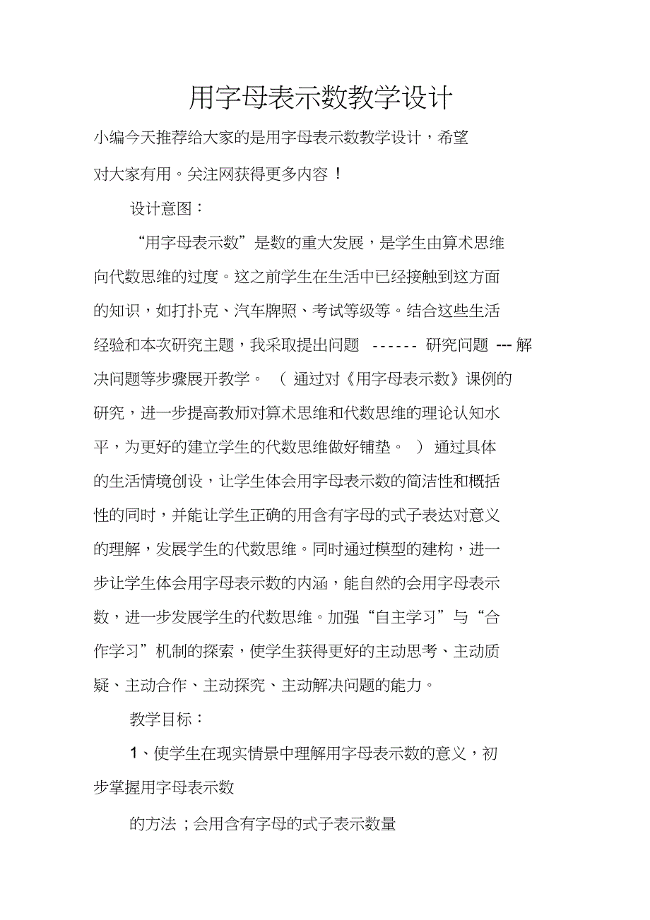 用字母表示数教学设计_第1页