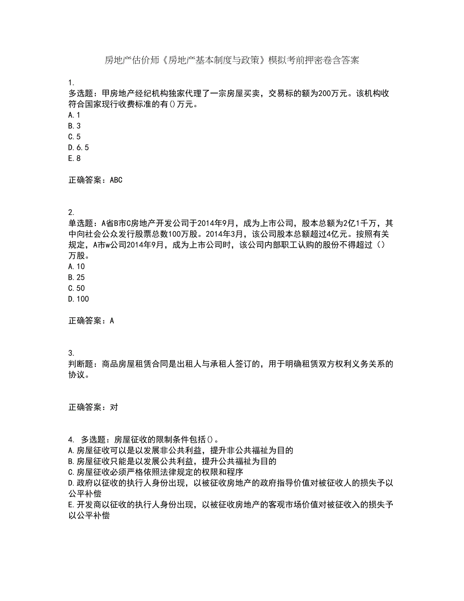 房地产估价师《房地产基本制度与政策》模拟考前押密卷含答案76_第1页