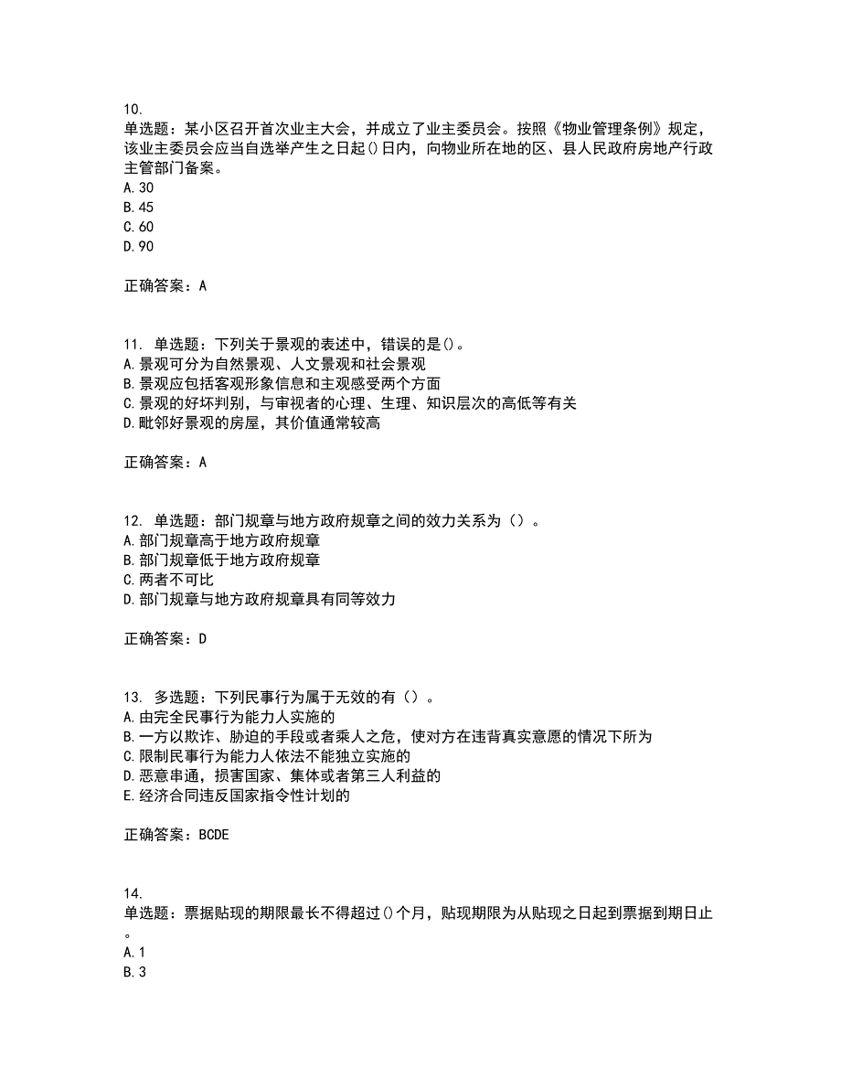 房地产估价师《房地产基本制度与政策》模拟考前押密卷含答案76_第3页