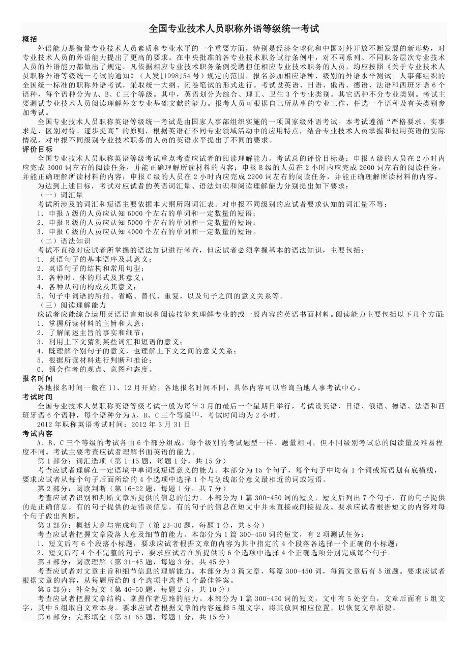 全国专业技术人员职称外语等级统一考试_第1页