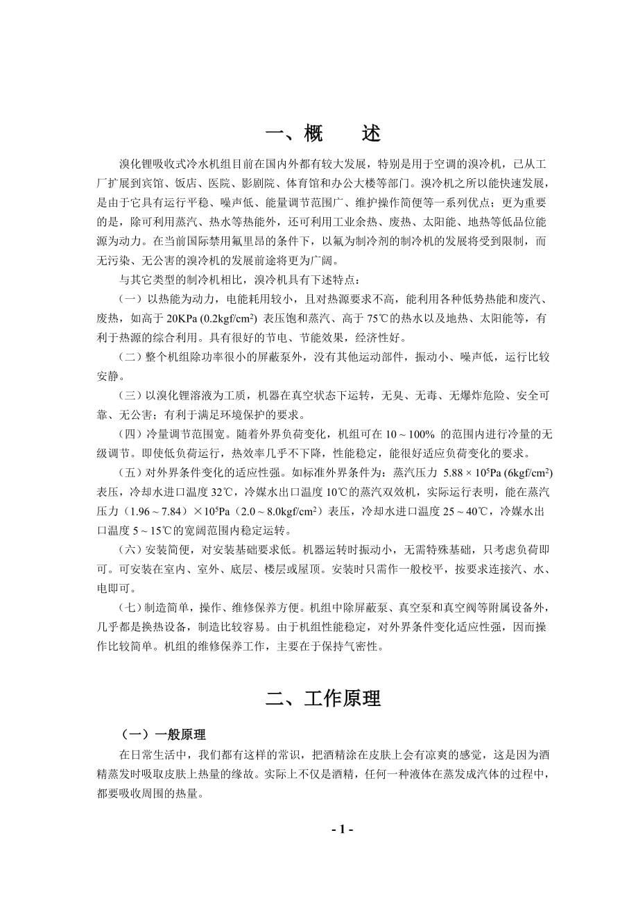 蒸汽两效溴化锂吸收式冷水机组使用说明书中文版.doc_第5页