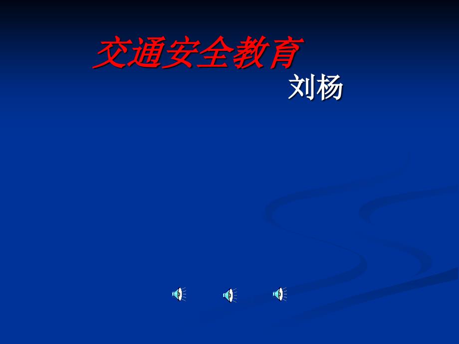 安全教育班队会三二班_第1页