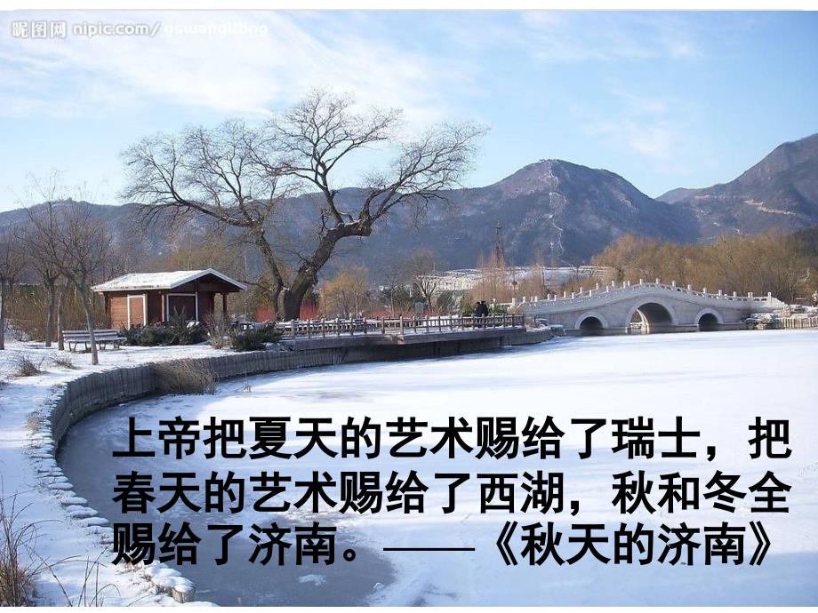 陕西省安康市宁陕县城关初级中学七年级语文上册 12 济南的冬天课件 （新版）新人教版_第1页