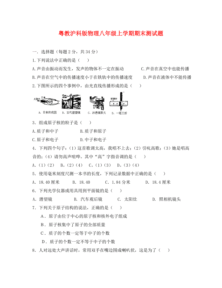 粤教沪科八年级物理上学期期末测试题及答案通用_第1页