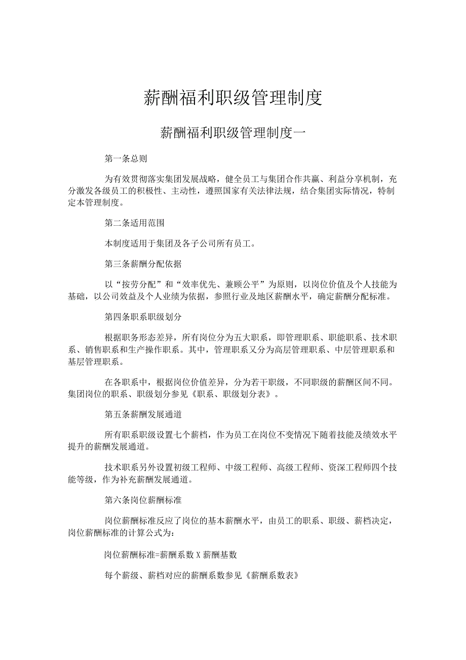 薪酬福利职级管理制度_第1页
