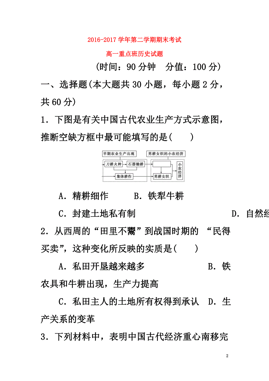 陕西省黄陵县2021学年高一历史下学期期末考试试题（重点班）_第2页