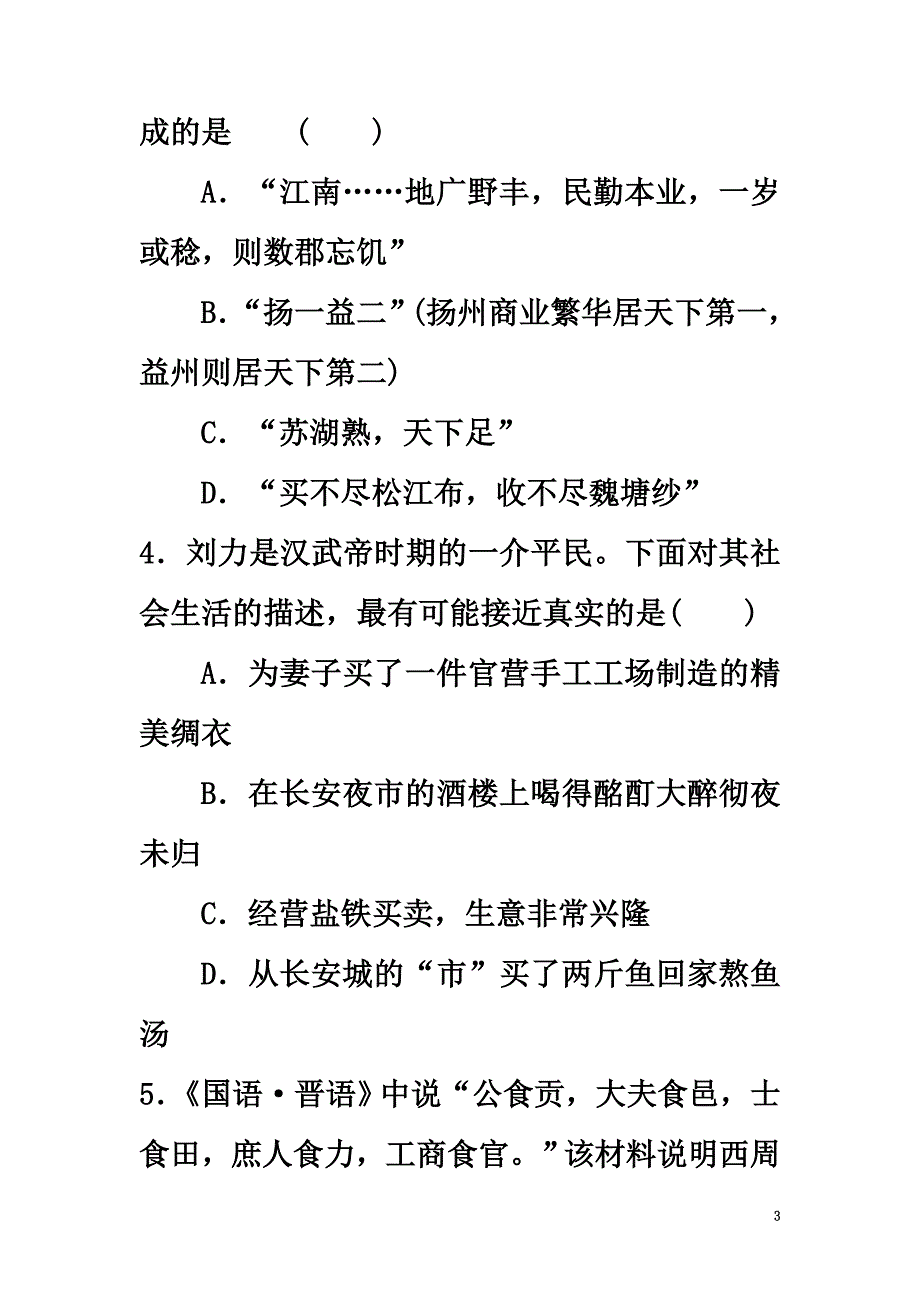 陕西省黄陵县2021学年高一历史下学期期末考试试题（重点班）_第3页