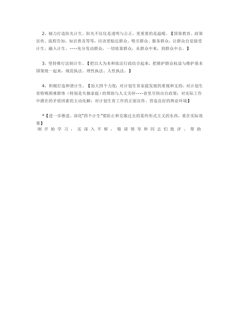 计生委主任群众路线发言提纲_第4页