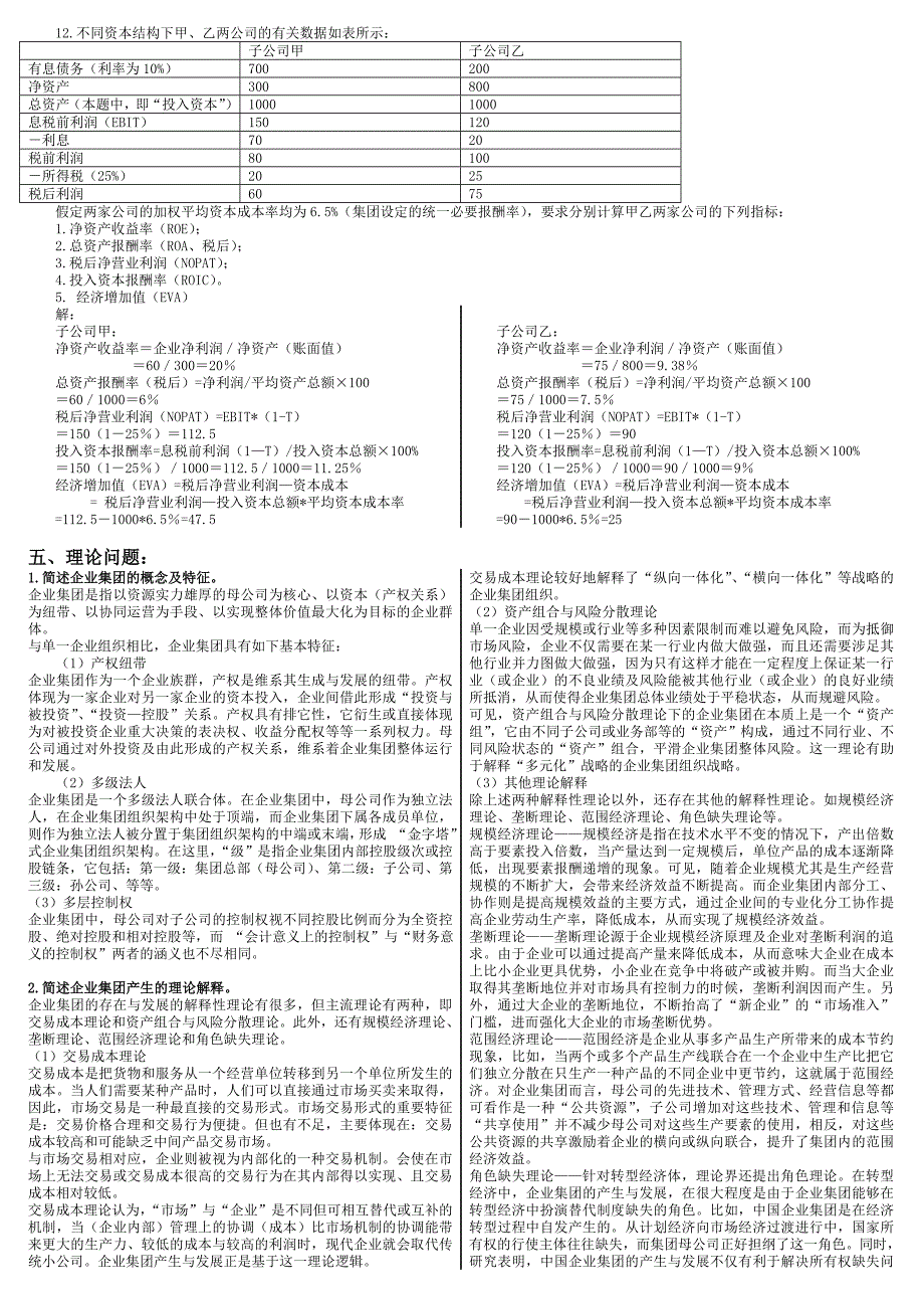 精品资料2022年收藏的电大企业集团财务管理小抄电大专科考试打印版_第4页