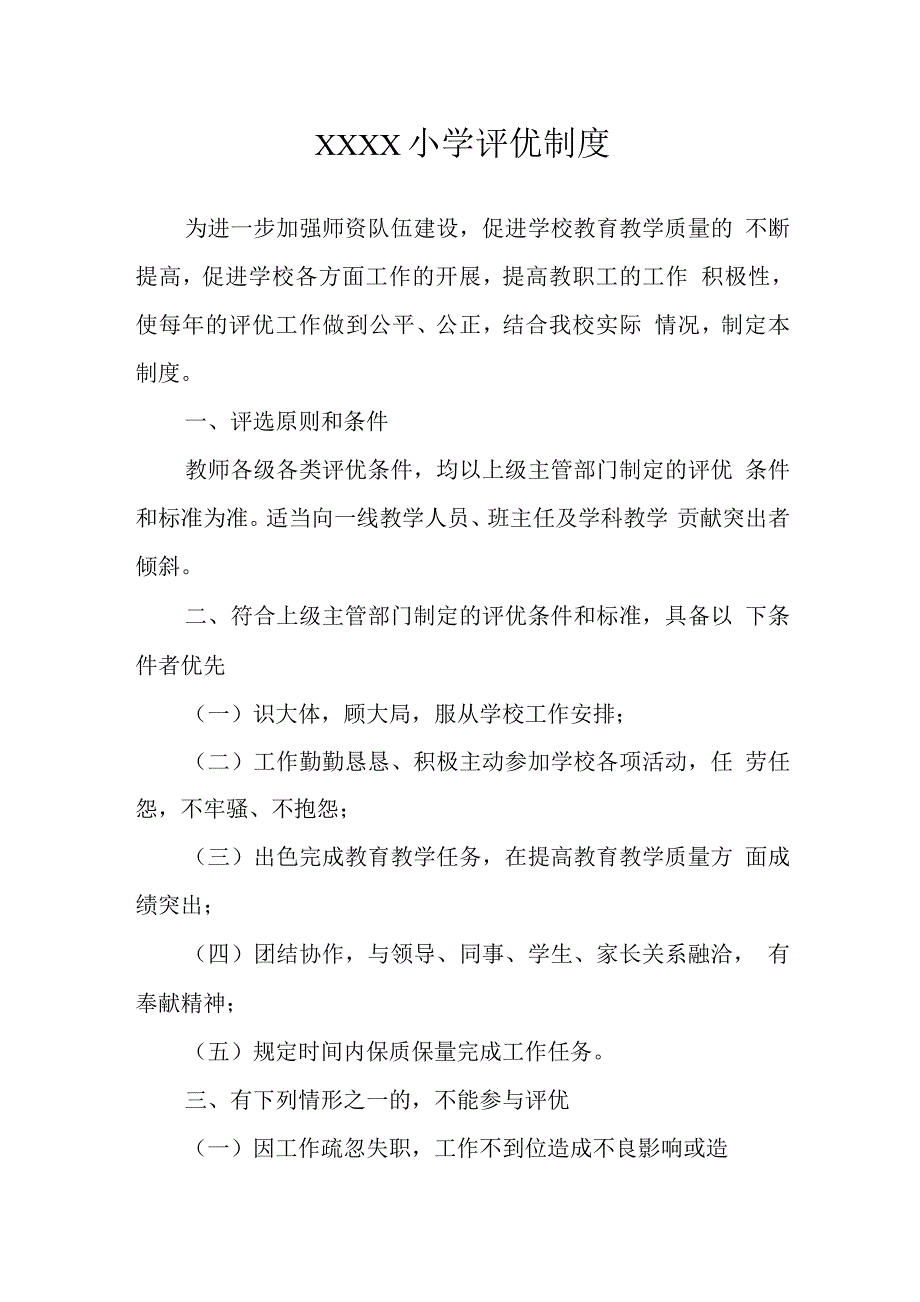 小学评优制度.docx_第1页