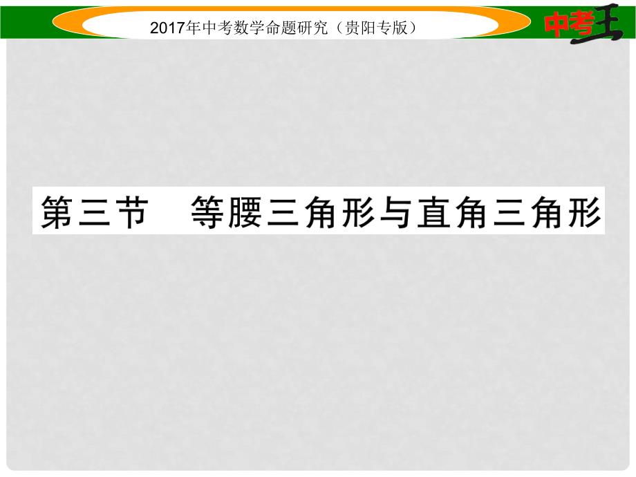 中考数学命题研究 第一编 教材知识梳理篇 第四章 图形的初步认识与三角形、四边形 第三节 等腰三角形与直角三角形（精讲）课件_第1页