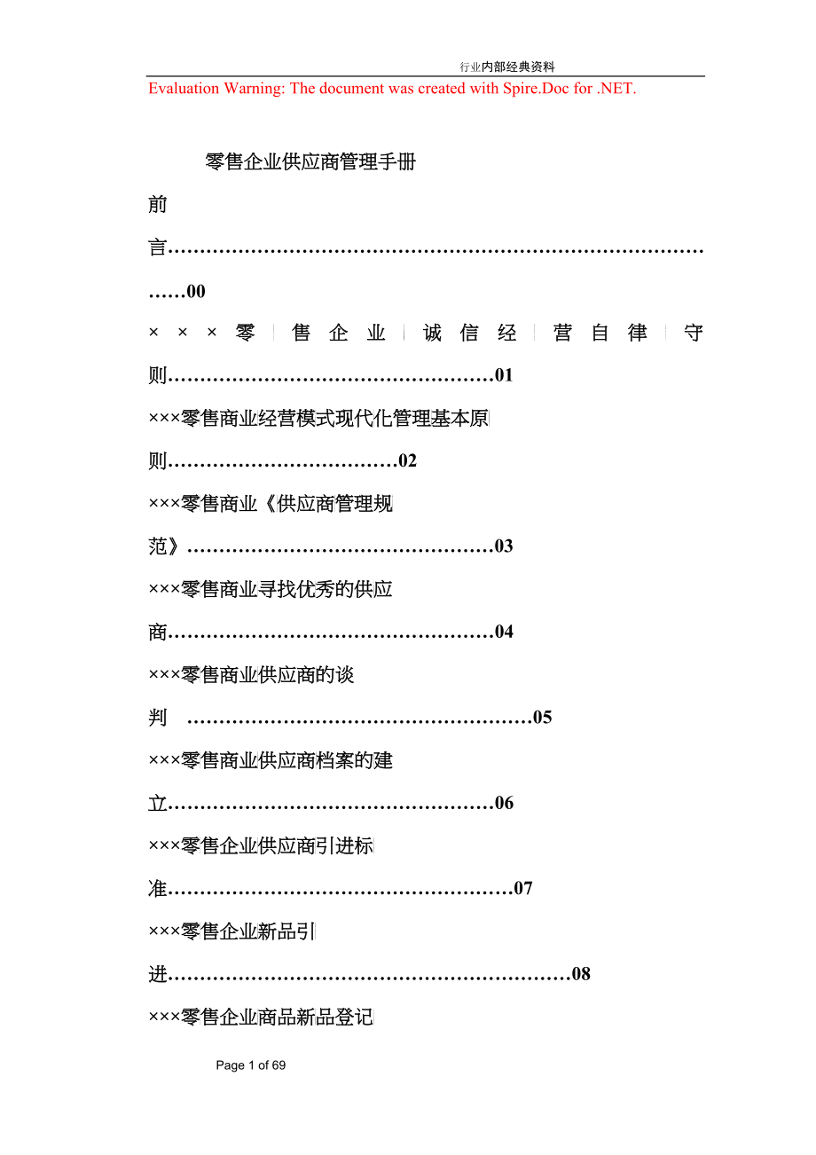 零售企业供应商管理手册_第1页