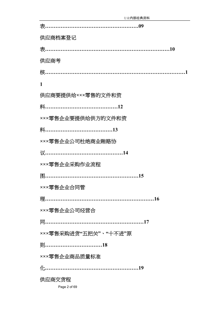 零售企业供应商管理手册_第2页