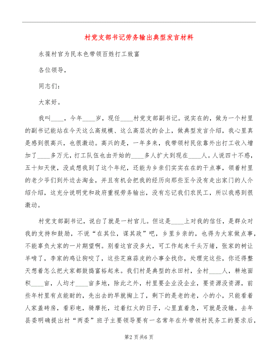 村党支部书记劳务输出典型发言材料_第2页