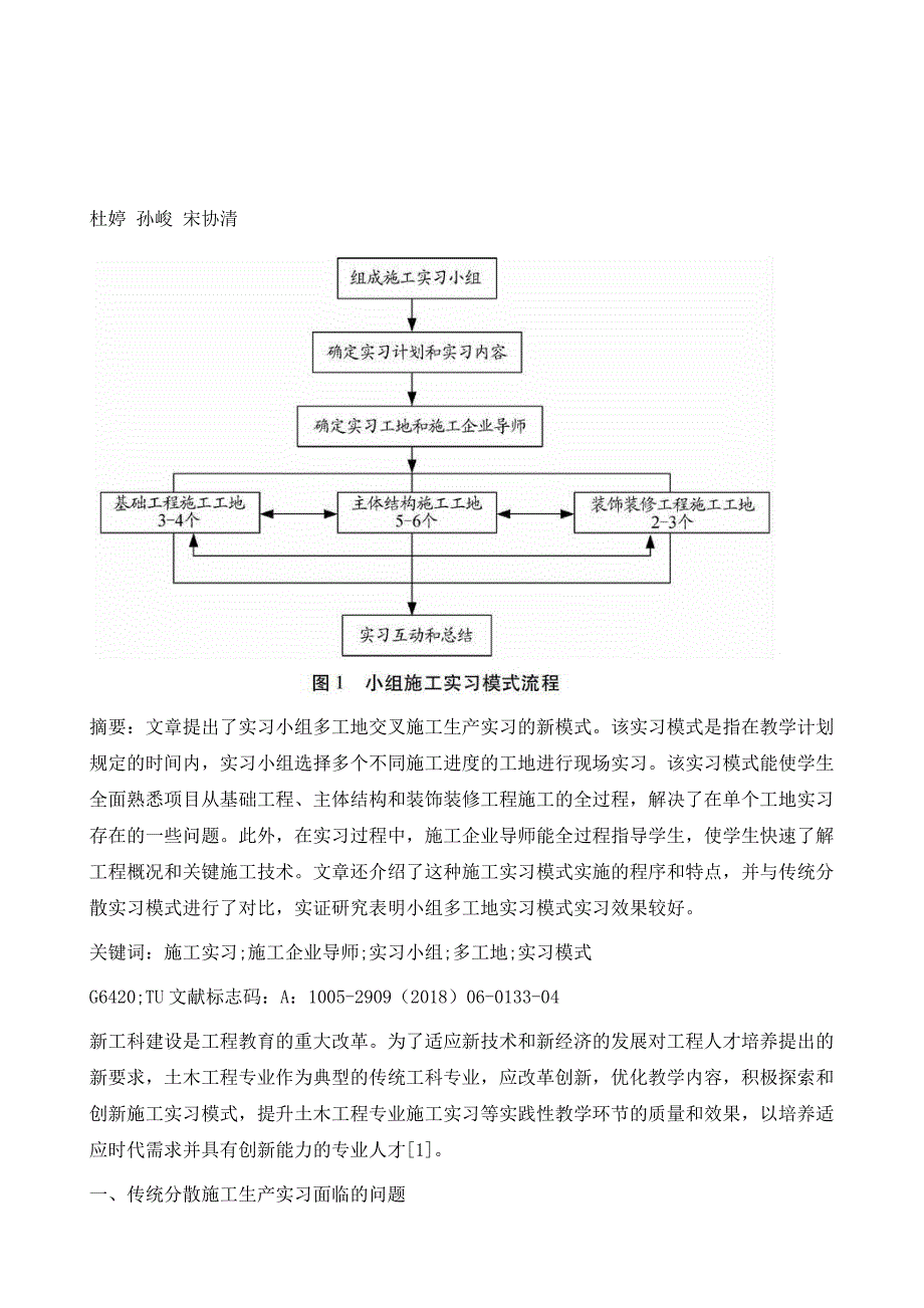 基于施工企业导师指导的小组多工地施工实习模式研究_第2页