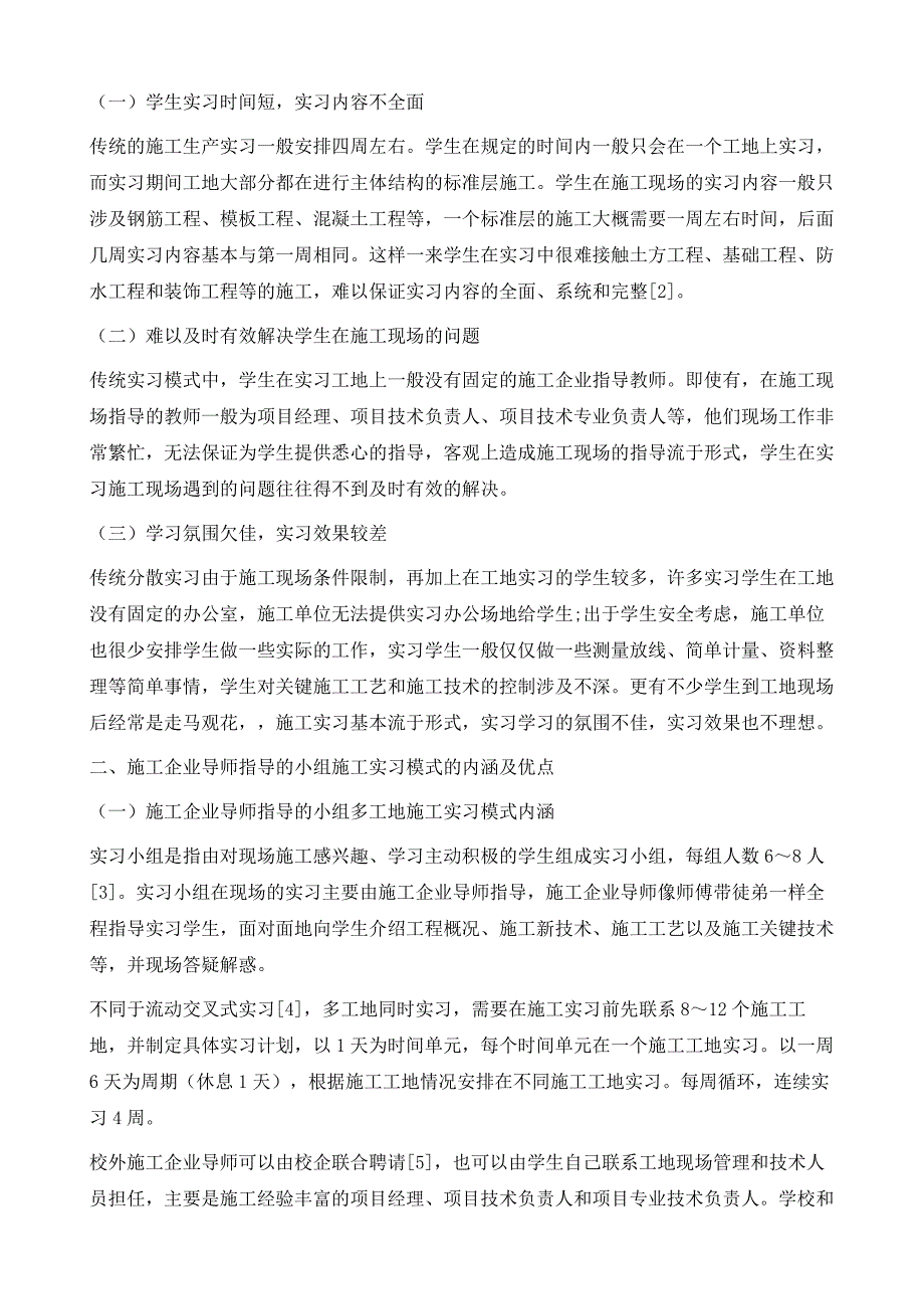 基于施工企业导师指导的小组多工地施工实习模式研究_第3页