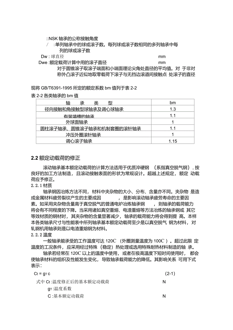 NSK轴承的载荷及寿命_第1页