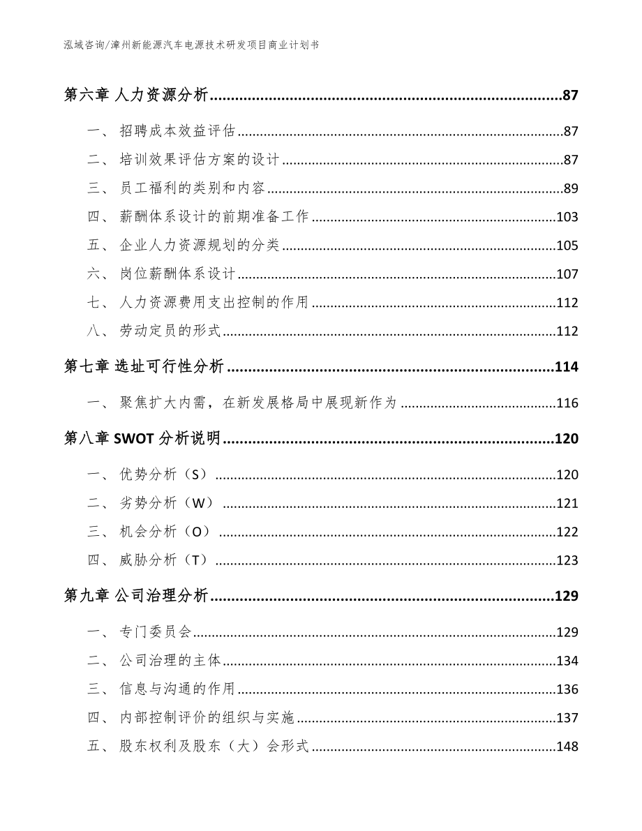 漳州新能源汽车电源技术研发项目商业计划书_第3页