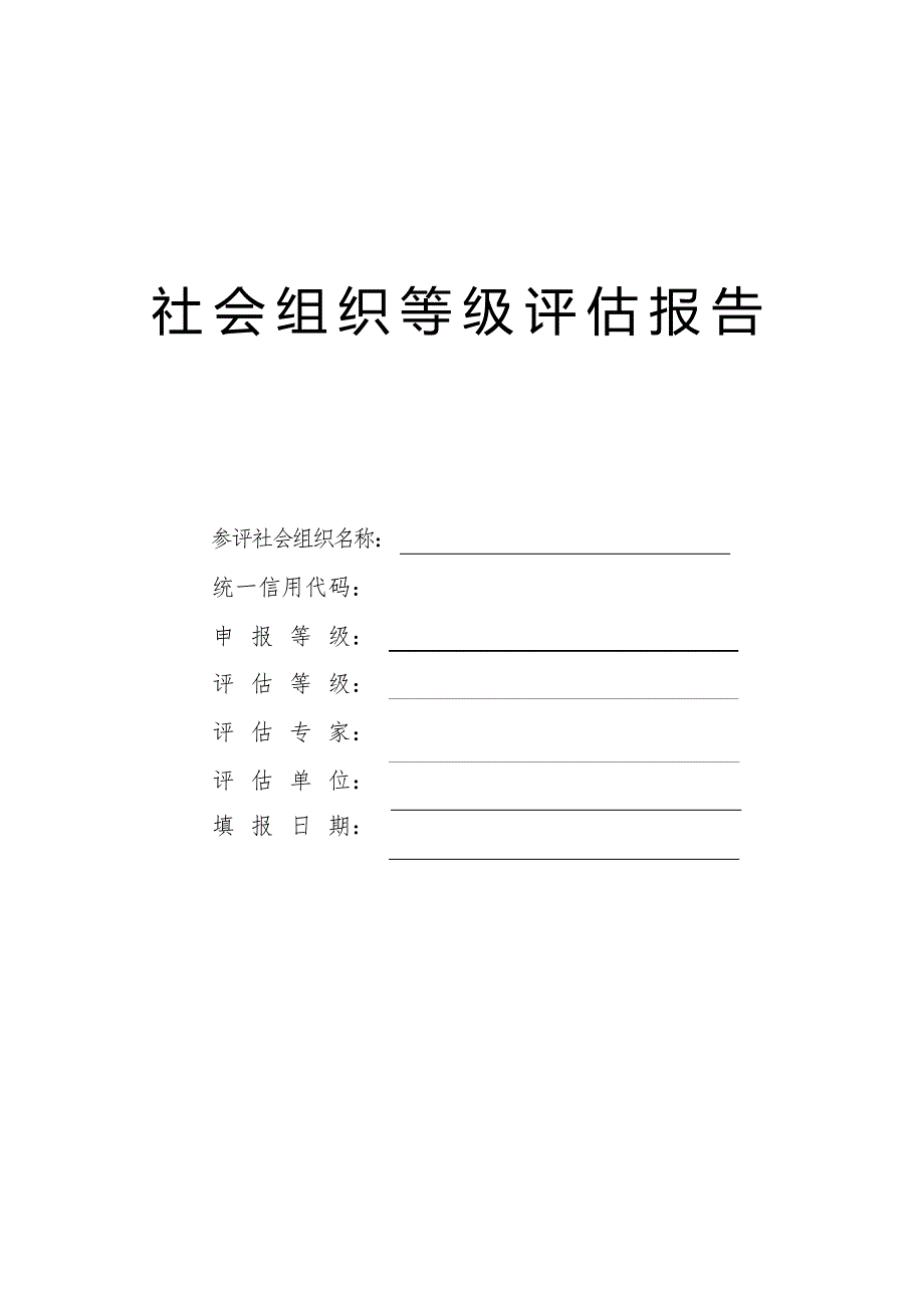 社会组织等级评估报告.docx_第1页