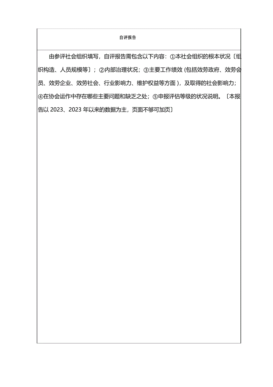 社会组织等级评估报告.docx_第4页