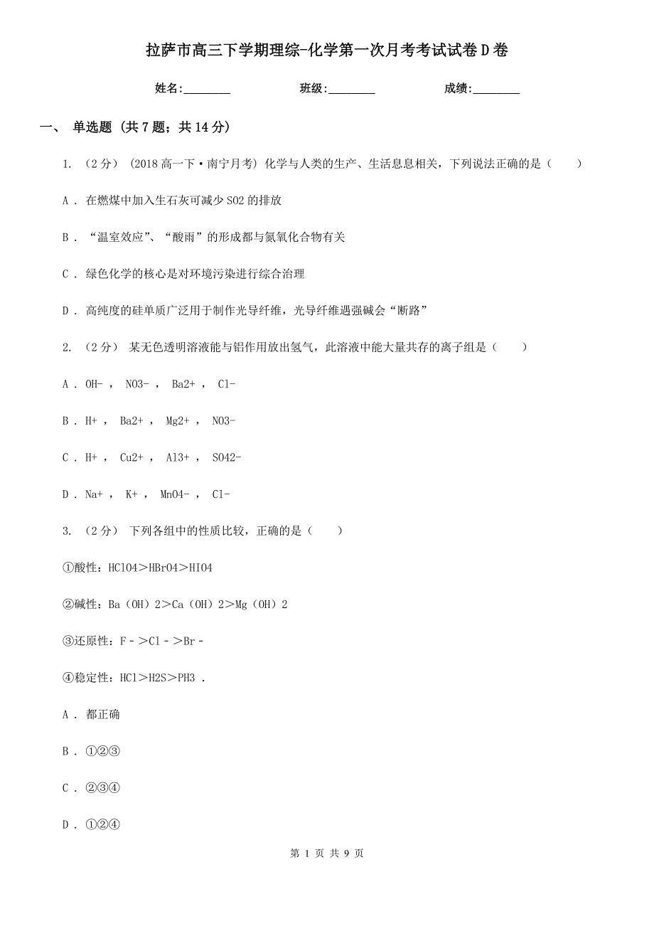 拉萨市高三下学期理综-化学第一次月考考试试卷D卷_第1页