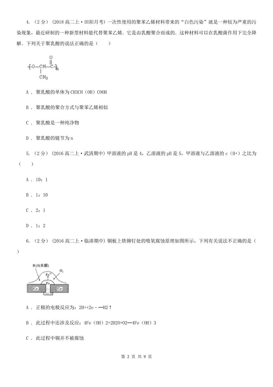 拉萨市高三下学期理综-化学第一次月考考试试卷D卷_第2页