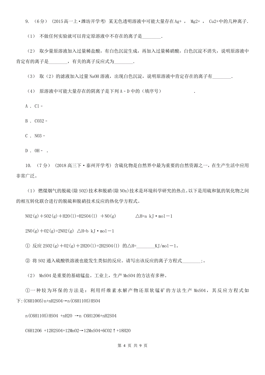 拉萨市高三下学期理综-化学第一次月考考试试卷D卷_第4页