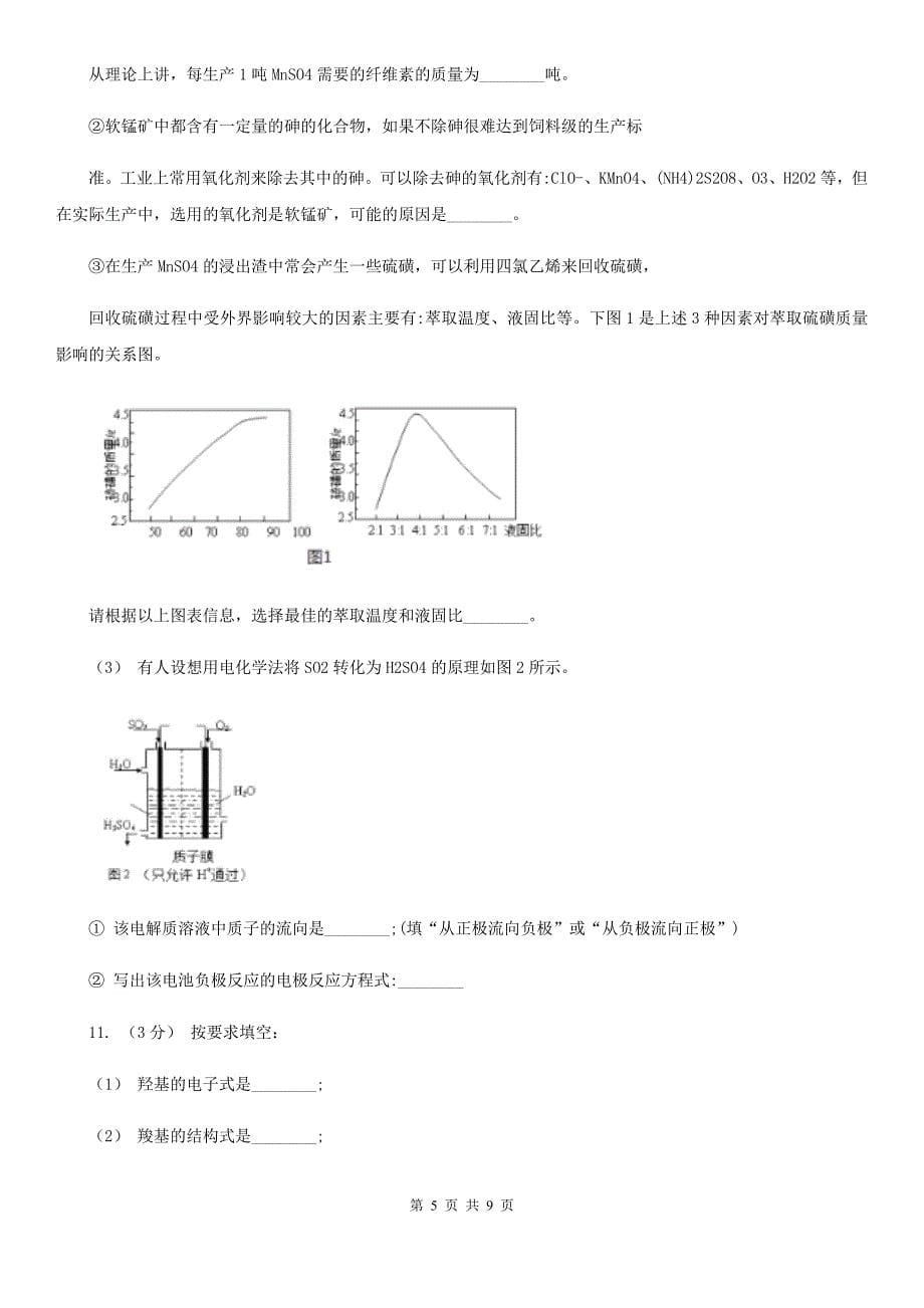 拉萨市高三下学期理综-化学第一次月考考试试卷D卷_第5页